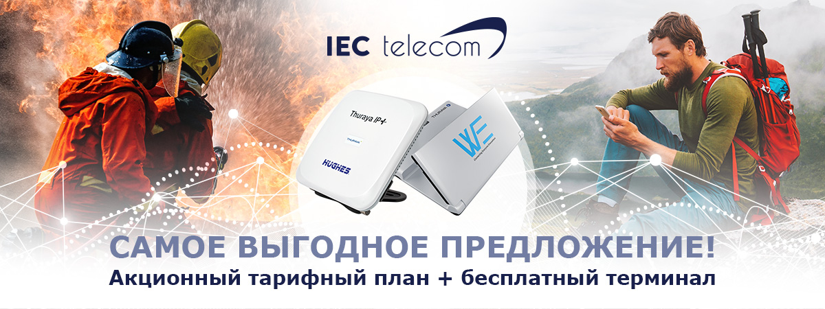 IEC Telecom запускает бонусную программу для Thuraya IP+ и Thuraya WE.